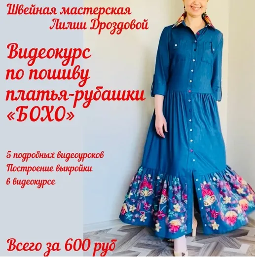 Скачать курс «Платье-рубашка в стиле Бохо (Лилия Дроздова)» — слив курса