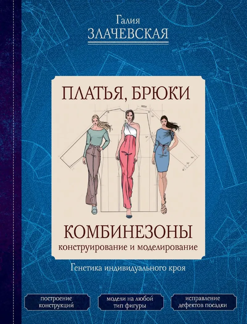Скачать курс «Платья, брюки, комбинезоны. Конструирование и моделирование (Галия Злачевская)» — слив курса