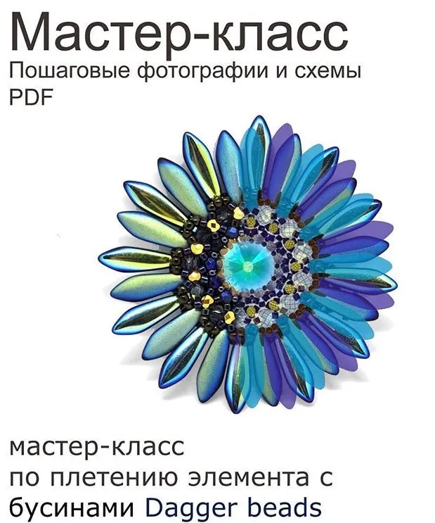 Скачать курс «Плетение цветка с бусинами Dagger beads (Марина Лезихина)» — слив курса