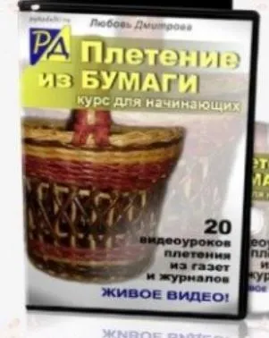 Скачать курс «Плетение из бумаги - курс для начинающих (Любовь Дмитрова)» — слив курса