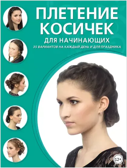 Скачать курс «Плетение косичек для начинающих (Дарья Крашенинникова)» — слив курса