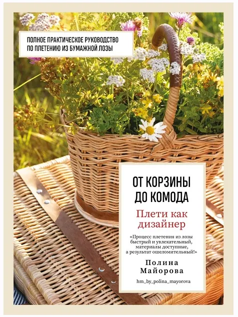 Скачать курс «Плети как дизайнер. От корзины до комода. Полное практическое руководство по плетению из бумажной лозы (Полина Майорова)» — слив курса