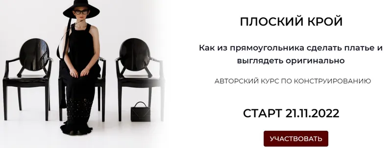 Скачать курс «Плоский крой. Тариф Все сама (Дарья Мартынова)» — слив курса
