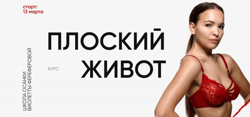Скачать курс «Плоский живот 2024. Версия 4.0. Тариф Самостоятельный (Виолетта Фереферова)» — слив курса