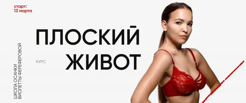 Скачать курс «Плоский живот 2024. Версия 4.0. Тариф За руку с куратором (Виолетта Фереферова)» — слив курса