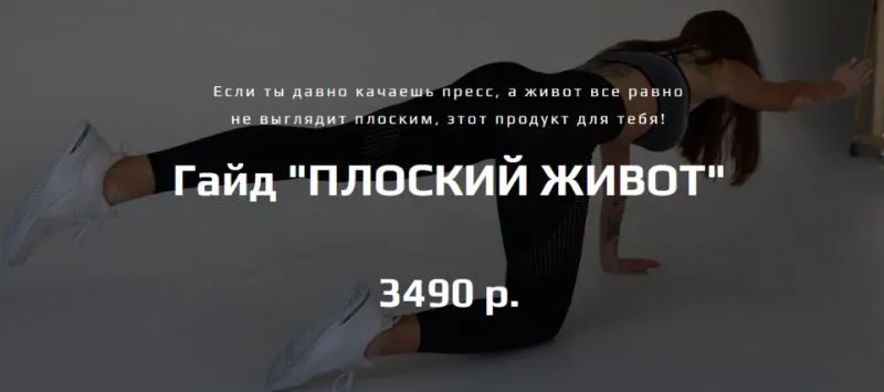Скачать курс «Плоский живот (Алена Медведева)» — слив курса