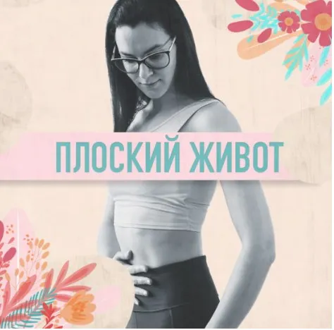 Скачать курс «Плоский живот (Анастасия Видрук)» — слив курса