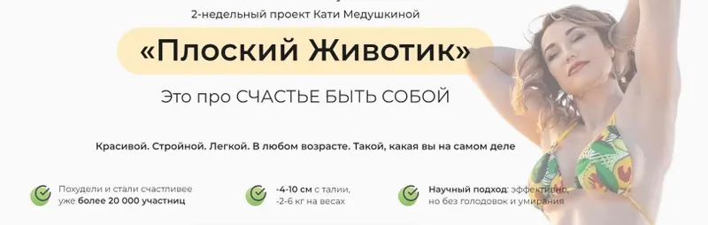 Скачать курс «Плоский животик. Тариф Оптимум (Катя Медушкина)» — слив курса