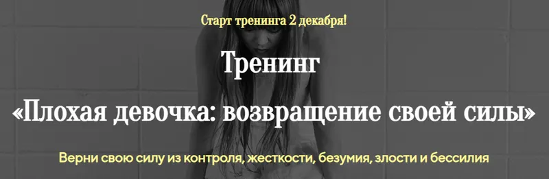Скачать курс «Плохая девочка возвращение своей силы (Лилия Стадник)» — слив курса