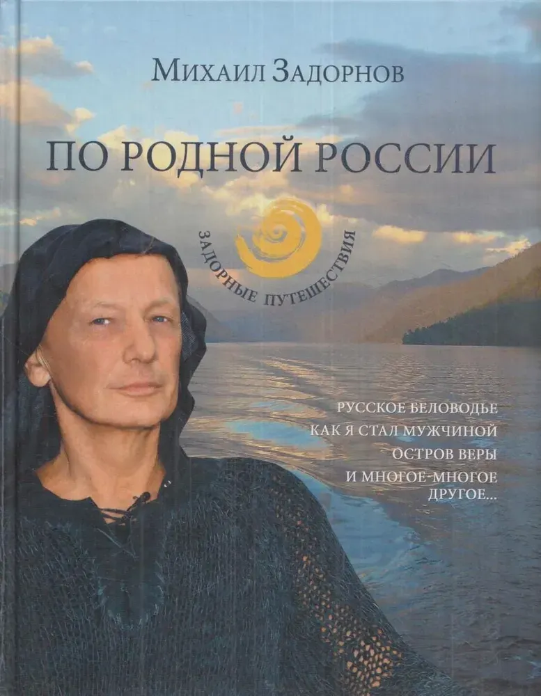 Скачать курс «По родной России. Задорные путешествия (Михаил Задорнов)» — слив курса