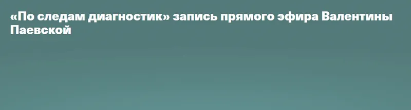 Скачать курс «По следам диагностик (Валентина Паевская)» — слив курса