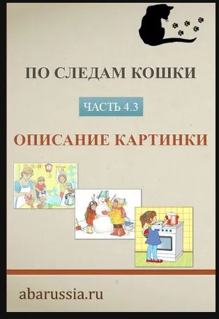 Скачать курс «По следам кошки. Часть 3. Обучение описанию картинки ребенка с РАС (Ольга Мелешкевич)» — слив курса