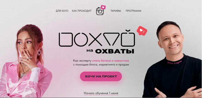 Обложка курса «По*уй на охваты. Тариф Я посмотреть (Илона Дрожь, Роман Жилин)»