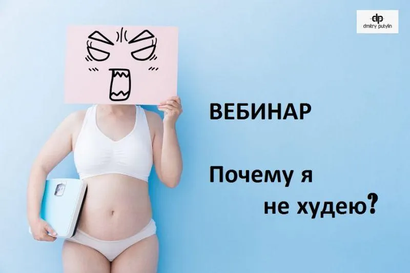 Скачать курс «Почему я не худею? (Дмитрий Путилин)» — слив курса