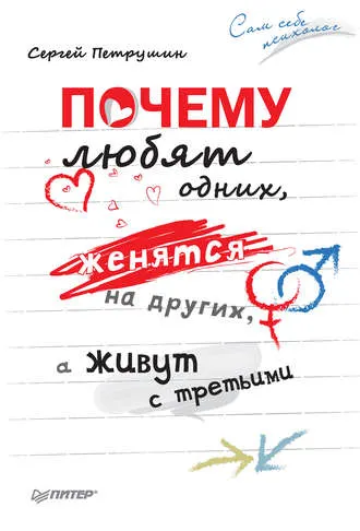 Скачать курс «Почему любят одних, женятся на других, а живут с третьими (Сергей Петрушин)» — слив курса