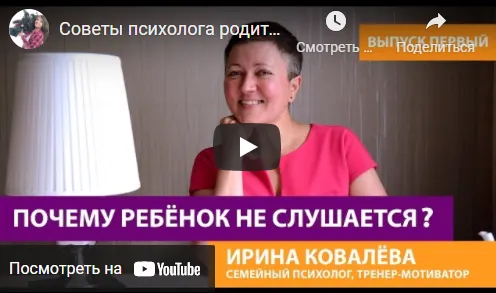 Скачать курс «Почему мы конфликтуем с детьми? (Ирина Ковалева)» — слив курса