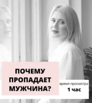 Скачать курс «Почему пропадает мужчина? Транскрибация + видео (Настя Плиско)» — слив курса