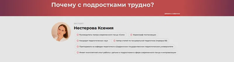 Скачать курс «Почему с подростками трудно (Ксения Нестерова)» — слив курса