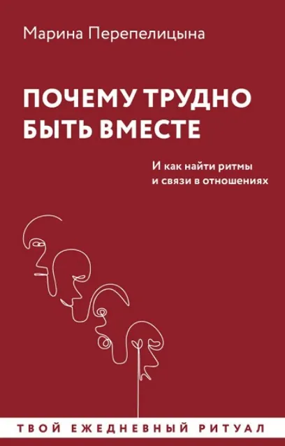 Скачать курс «Почему трудно быть вместе. И как найти ритмы и связи в отношениях (Марина Перепелицына)» — слив курса