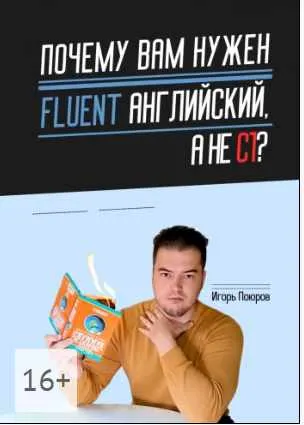 Скачать курс «Почему вам нужен Fluent английский, а не C1? (Игорь Поюров)» — слив курса
