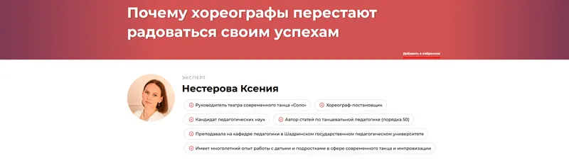 Скачать курс «Почему хореографы перестают радоваться своим успехам (Ксения Нестерова)» — слив курса