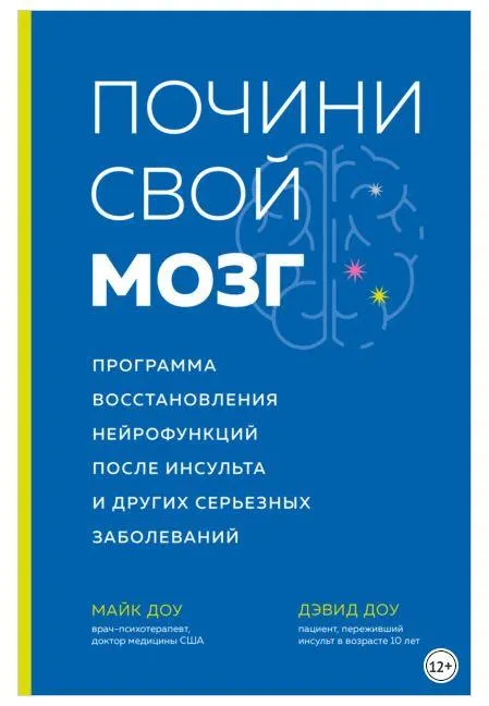 Обложка курса «Почини свой мозг. Программа восстановления нейрофункций после инсульта и других серьезных заболеваний (Майк Доу, Дэвид Доу)»