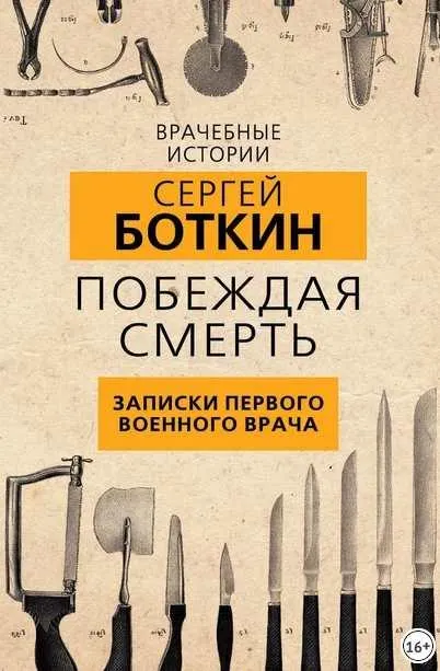 Скачать курс «Побеждая смерть. Записки первого военного врача (Сергей Боткин)» — слив курса