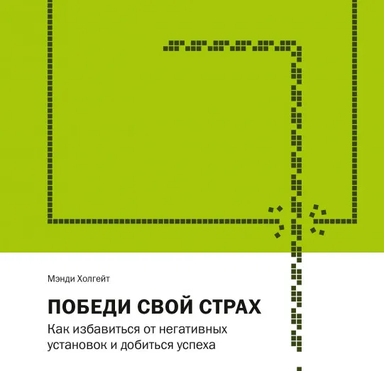Скачать курс «Победи свой страх. Как избавиться от негативных установок и добиться успеха (Мэнди Холгейт)» — слив курса