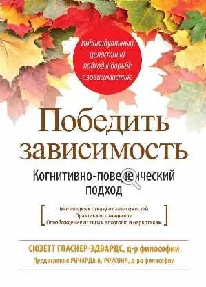 Скачать курс «Победить зависимость. Когнитивно-поведенческий подход (Сюзетт Гласнер-Эдвардс)» — слив курса