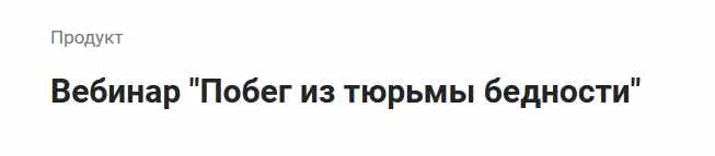 Скачать курс «Побег из тюрьмы бедности (Лилия Четверикова)» — слив курса