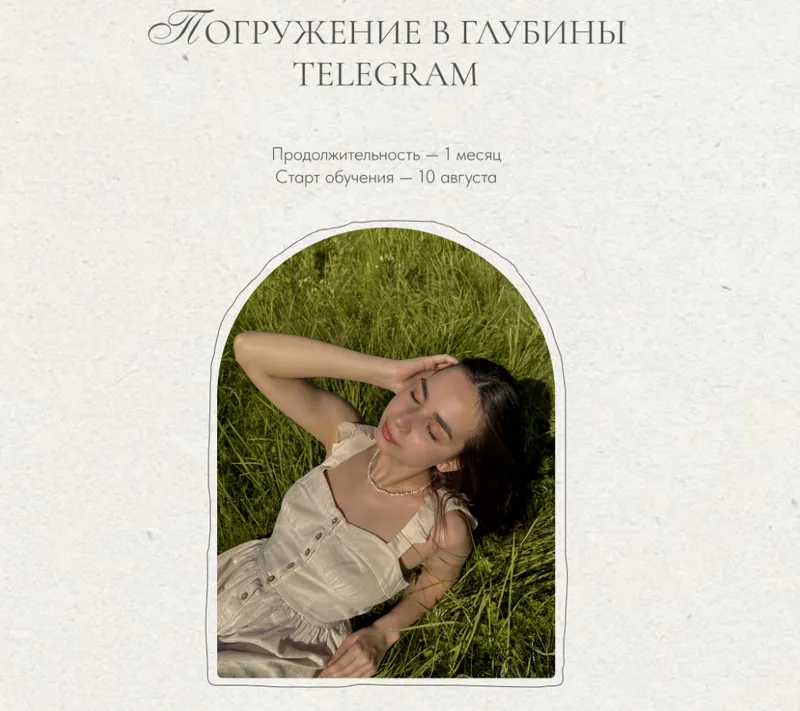 Скачать курс «Погружение в глубины Telegram. Тариф Самостоятельный (Елизавета Юревич)» — слив курса