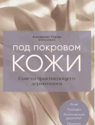 Скачать курс «Под покровом кожи. Советы практикующего дерматолога (Мария Журавлёва)» — слив курса