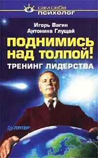 Скачать курс «Поднимись над толпой. Тренинг лидерства (Игорь Вагин)» — слив курса