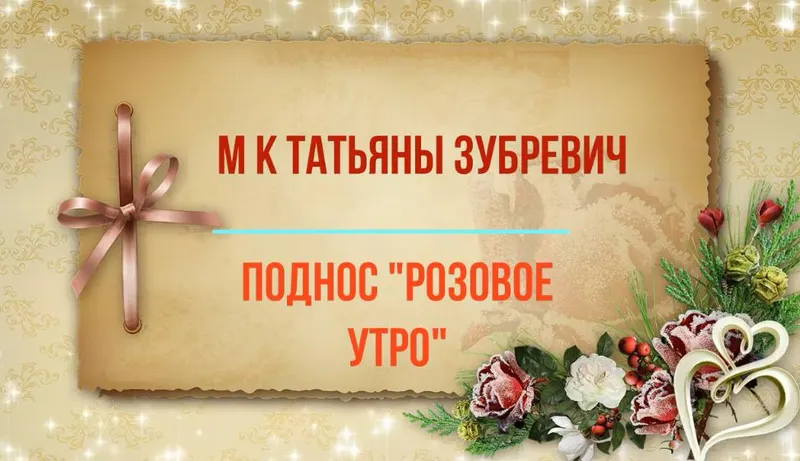 Скачать курс «Поднос Розовое утро (Татьяна Зубревич)» — слив курса