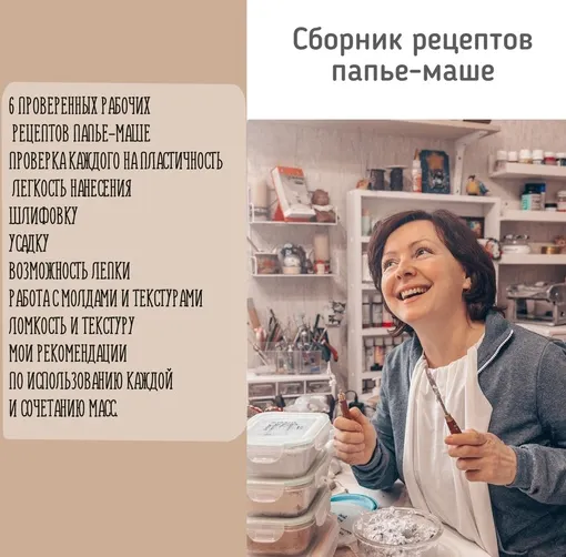 Скачать курс «[Подарок феи] Сборник рецептов папье-маше (Анна Злобина)» — слив курса
