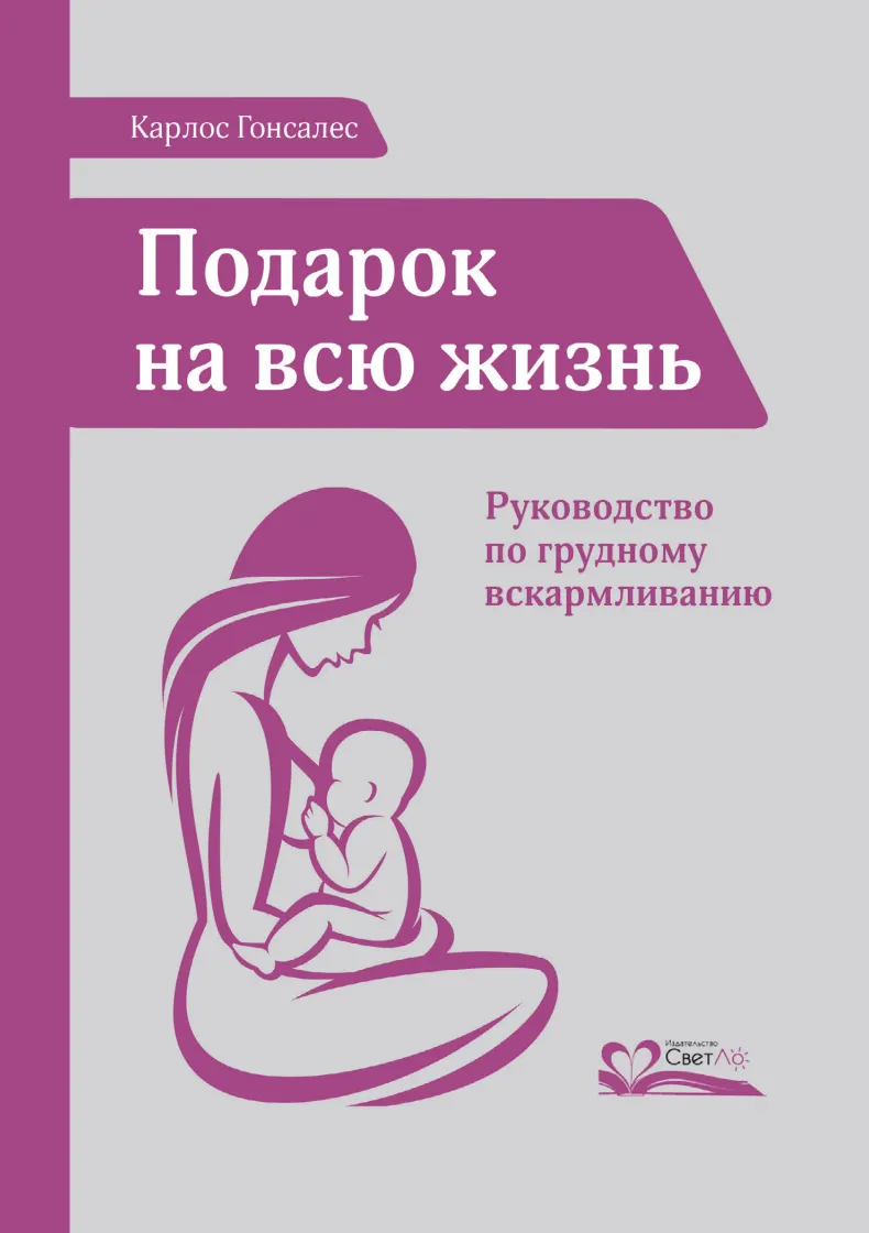 Скачать курс «Подарок на всю жизнь. Руководство по грудному вскармливанию (Карлос Гонсалес)» — слив курса