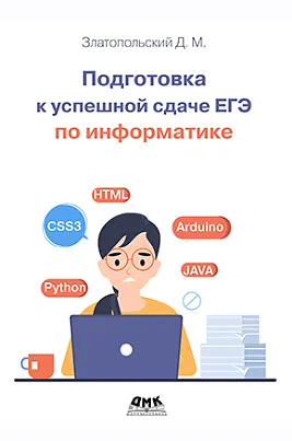 Скачать курс «Подготовка к успешной сдаче ЕГЭ по информатике (Давид Златопольский)» — слив курса
