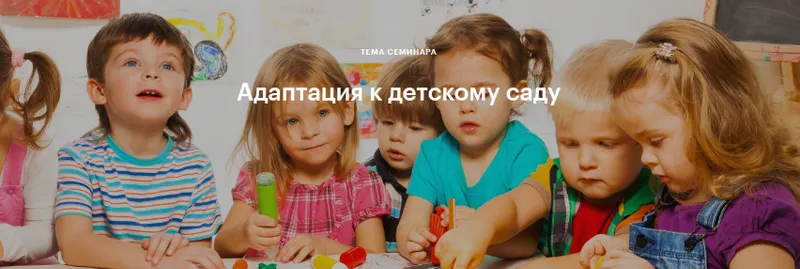 Скачать курс «Подготовка к детскому саду. Адаптация (Валентина Паевская)» — слив курса