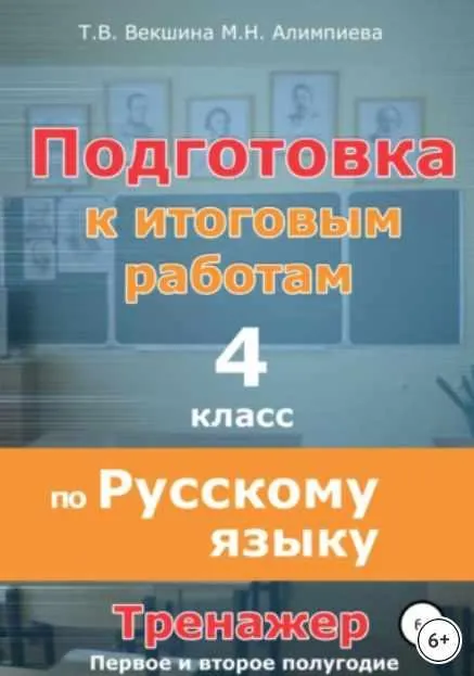 Скачать курс «Подготовка к итоговым работам по русскому языку. 4 класс. Тренажёр (Татьяна Векшина, Мария Алимпиева)» — слив курса