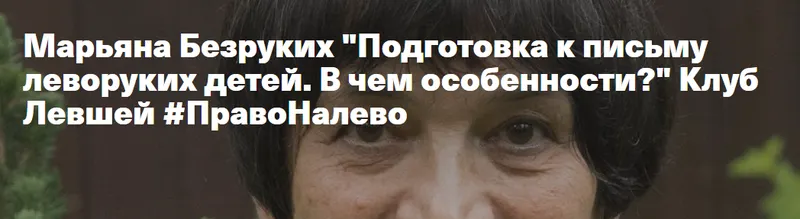 Скачать курс «Подготовка к письму леворуких детей. В чем особенности? (Марьяна Безруких)» — слив курса
