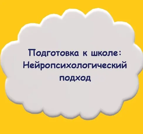 Скачать курс «Подготовка к школе: Нейропсихологический подход (Мария Станкевич)» (автор мария станкевич) — слив курса