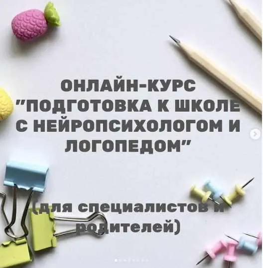 Скачать курс «Подготовка к школе с нейропсихологом и логопедом (Екатерина Шурыгина)» — слив курса