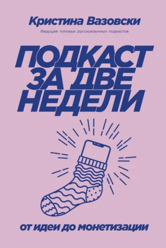 Скачать курс «Подкаст за две недели. От идеи до монетизации (Кристина Вазовски)» — слив курса