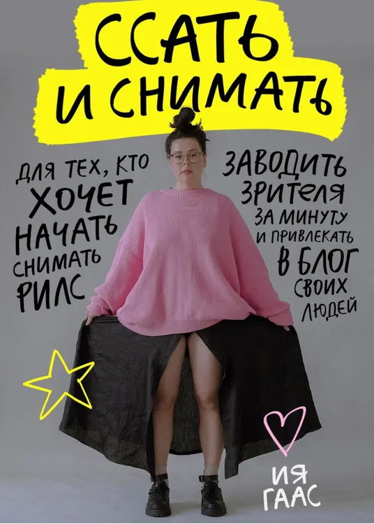 Скачать курс «Подкасты про рилс. Ссать и снимать (Ия Гаас)» — слив курса