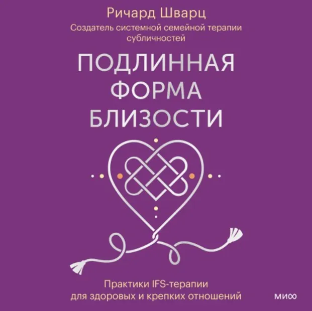 Скачать курс «Подлинная форма близости. Практики IFS-терапии. Аудиокнига (Ричард Шварц)» — слив курса