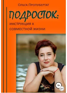 Обложка курса «Подросток: инструкция к совместной жизни (Ольга Пропубертат)»