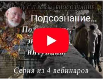 Скачать курс «Подсознание, энергетика, интуиция. Полный курс (Сергей Розов)» — слив курса
