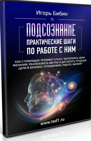 Скачать курс «Подсознание. Практические шаги по работе с ним (Игорь Бибин)» — слив курса