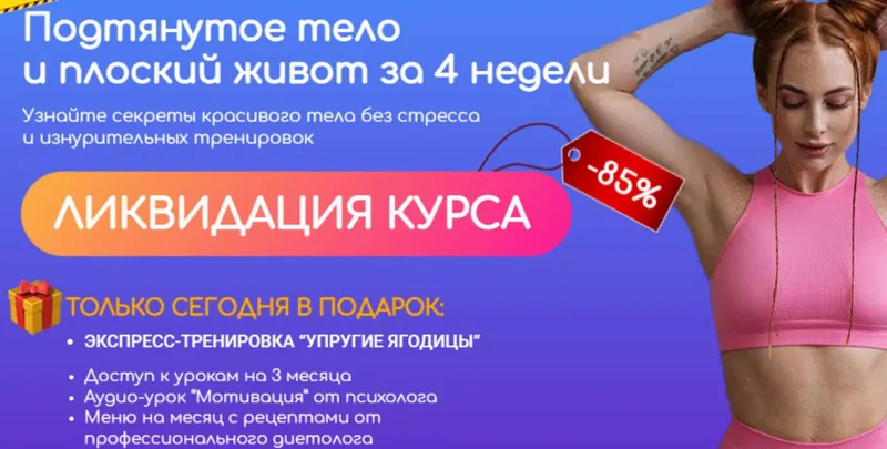 Скачать курс «Подтянутое тело и плоский живот за 4 недели (Ольга Гасан, Анастасия Сафина)» — слив курса