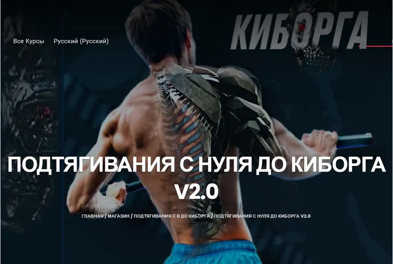 Скачать курс «Подтягивания с нуля до киборга v.2.0 (Артем Морозов)» — слив курса